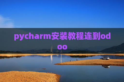 pycharm安装教程连到odoo