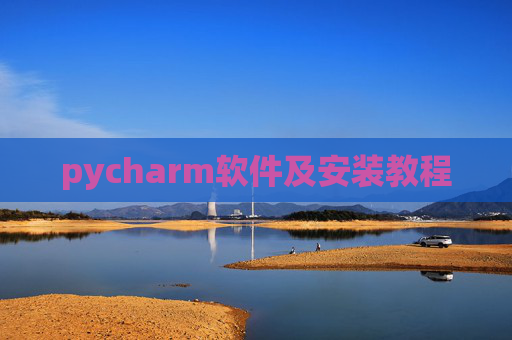 pycharm软件及安装教程 pycharm软件及安装教程
