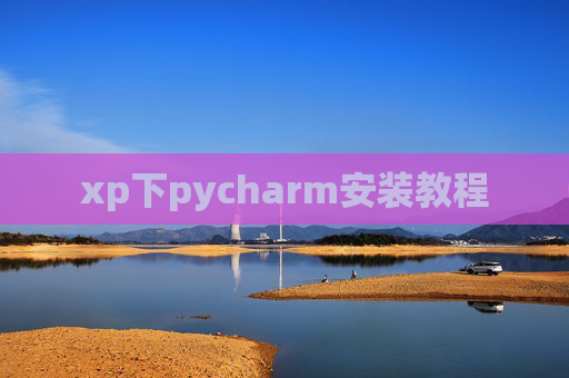 xp下pycharm安装教程